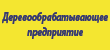 Деревообрабатывающее предприятие