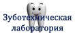 Зуботехническая лаборатория