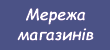 Мережа магазинів
