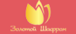 Ресторан Золотой Шафран